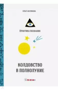 Колдовство в полнолуние