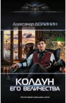 Колдун Его Величества