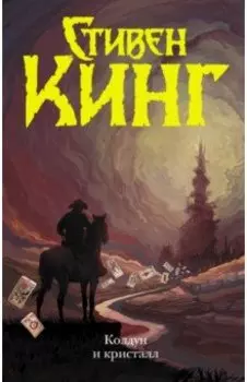 Колдун и кристалл