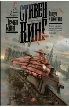 Колдун и кристалл