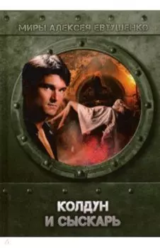 Колдун и Сыскарь