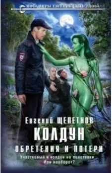 Колдун. Обретения и потери