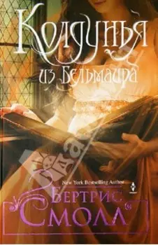 Колдунья из Бельмаира