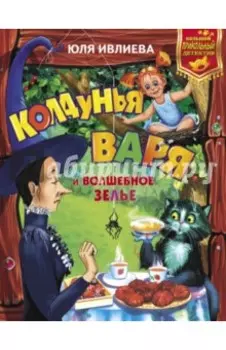 Колдунья Варя и волшебное зелье