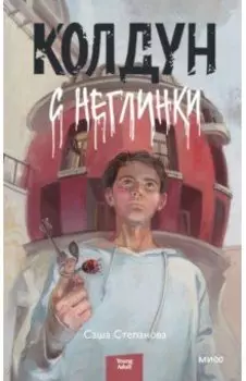 Колдун с Неглинки