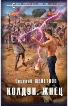 Колдун. Жнец