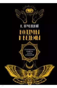 Колдуны и ведьмы