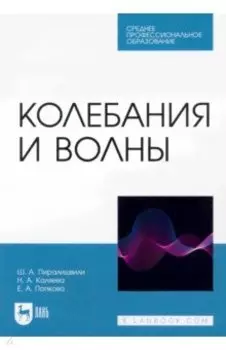 Колебания и волны. Учебное пособие для СПО