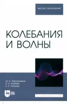 Колебания и волны. Учебное пособие для вузов