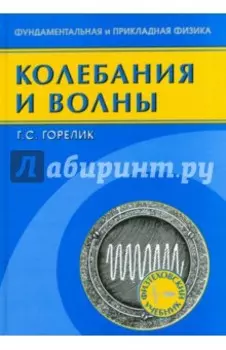 Колебания и волны. Введение в акустику, радиофизику и оптику