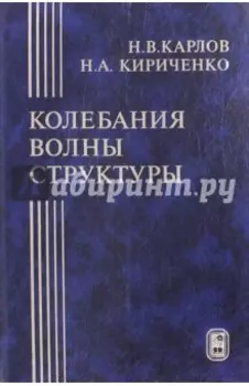 Колебания, волны, структуры