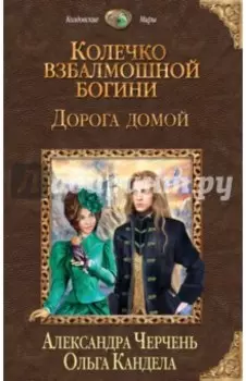 Колечко взбалмошной богини. Дорога домой