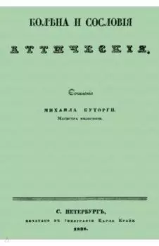 Колена и сословия аттические