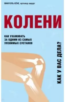 Колени. Как ухаживать за одним из самых уязвимых суставов