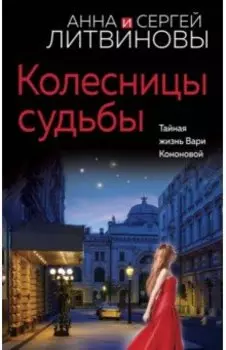 Колесницы судьбы