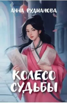 Колесо судьбы