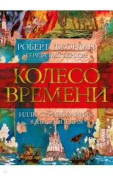 Колесо Времени. Иллюстрированная энциклопедия
