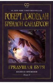 Колесо Времени. Книга 12. Грядущая буря