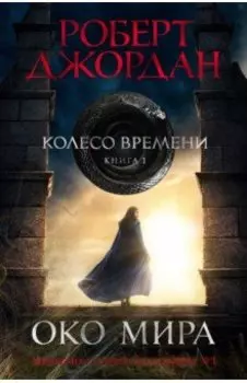 Колесо Времени. Книга 1. Око Мира