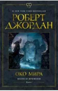 Колесо Времени. Книга 1. Око Мира