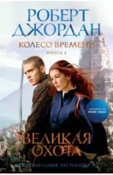 Колесо Времени. Книга 2. Великая охота