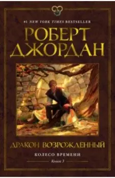 Колесо Времени. Книга 3. Дракон Возрожденный