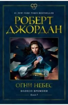 Колесо Времени. Книга 5. Огни небес