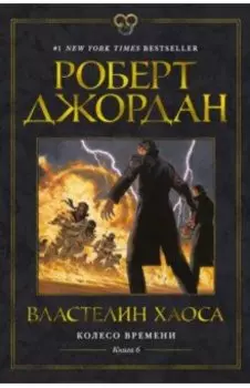 Колесо Времени. Книга 6. Властелин хаоса