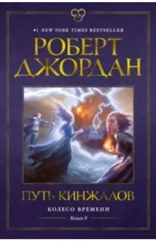 Колесо Времени. Книга 8. Путь кинжалов