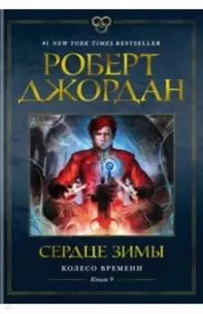 Колесо Времени. Книга 9. Сердце зимы