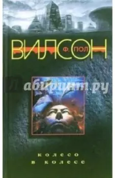 Колесо в колесе