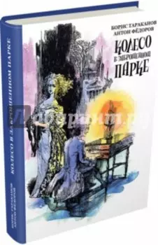 Колесо в заброшенном парке