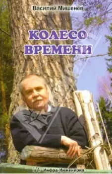 Колесо времени. Стихотворения. Лирическая повесть