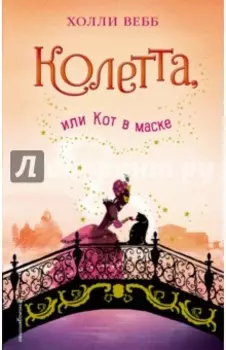 Колетта, или Кот в маске