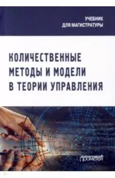 Количественные методы и модели в теории управления. Учебник для магистратуры