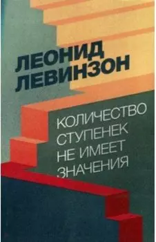 Количество ступенек не имеет значения