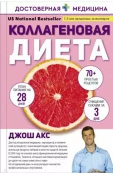 Коллагеновая диета