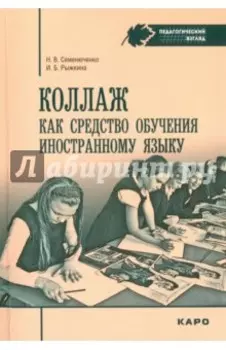 Коллаж как средство обучению иностранному языку