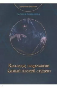 Колледж некромагии. Самый плохой студент