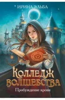 Колледж волшебства. Пробуждение крови + открытка