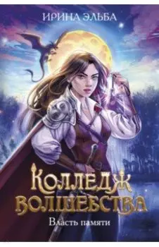 Колледж волшебства. Власть памяти