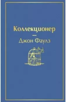Коллекционер