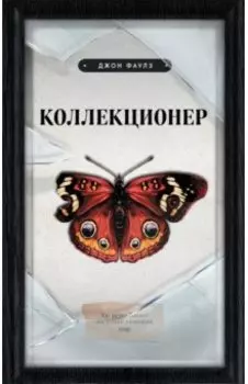 Коллекционер