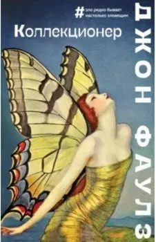 Коллекционер