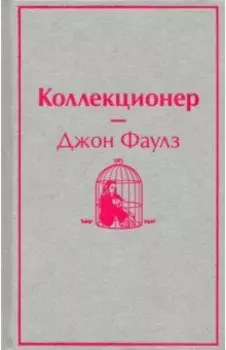 Коллекционер
