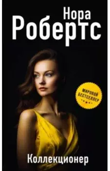 Коллекционер