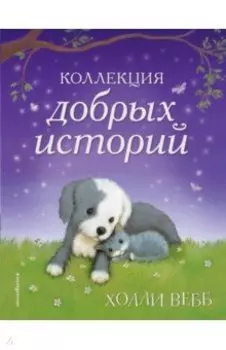Коллекция добрых историй