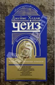 Коллекция избранных романов. Книга 3