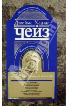 Коллекция избранных романов. Книга 4