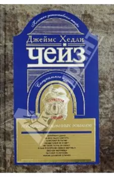 Коллекция избранных романов. Книга 5